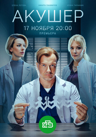 Акушер постер